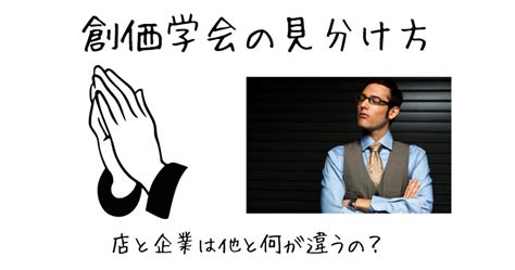 創価 学会 見分け 方 彼氏